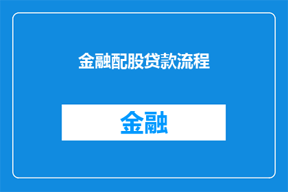金融配股贷款流程(金融配股贷款流程的疑问解答：您了解如何通过配股和贷款实现资金的有效配置吗？)
