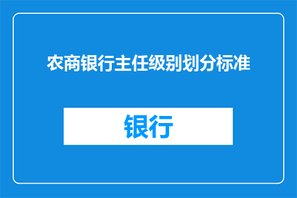 农商银行主任级别划分标准(农商银行主任级别划分标准是什么？)