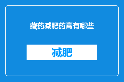 藏药减肥药膏有哪些(藏药减肥药膏有哪些？)