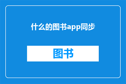 什么的图书app同步(图书同步难题：什么类型的APP能实现无缝图书同步？)