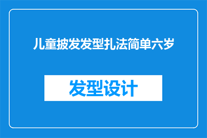 儿童披发发型扎法简单六岁(如何为六岁儿童设计一款简单易学的披发发型？)