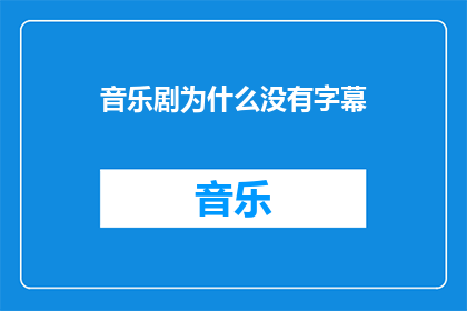 音乐剧为什么没有字幕(为什么音乐剧不提供字幕？)