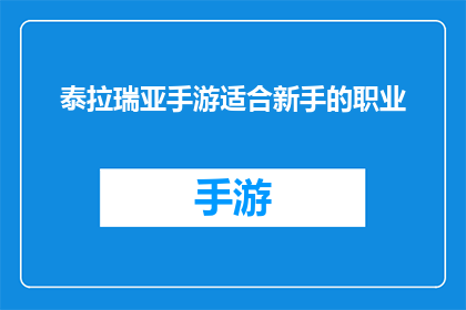 泰拉瑞亚手游适合新手的职业(泰拉瑞亚手游：新手玩家应选择哪个职业？)