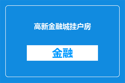 高新金融城挂户房(高新金融城挂户房：您是否了解其背后的优势与挑战？)