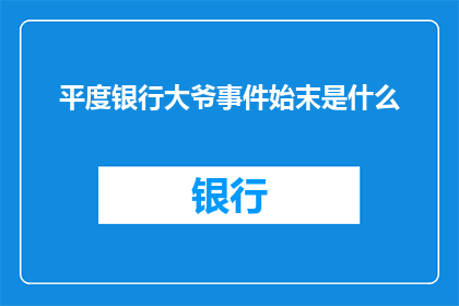 平度银行大爷事件始末是什么(平度银行大爷事件：一个引发社会广泛关注的疑问，究竟发生了什么？)
