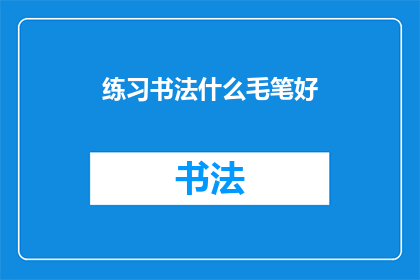 练习书法什么毛笔好(书法爱好者，您知道什么毛笔最适合练习书法吗？)