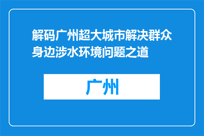 解码广州超大城市解决群众身边涉水环境问题之道