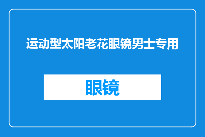 运动型太阳老花眼镜男士专用(您是否正在寻找一款专为运动型太阳老花眼镜男士设计的专用产品？)
