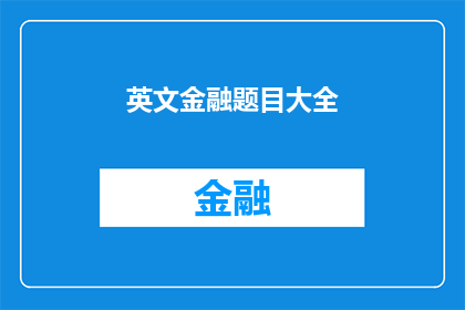英文金融题目大全(TheCompleteGuidetoFinancialTopicsAComprehensiveOverviewforStudentsandProfessionals)