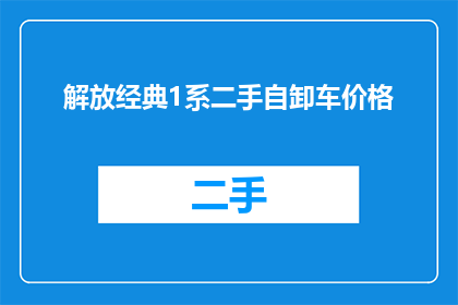 解放经典1系二手自卸车价格(您是否在寻找解放经典1系二手自卸车的购买信息？)