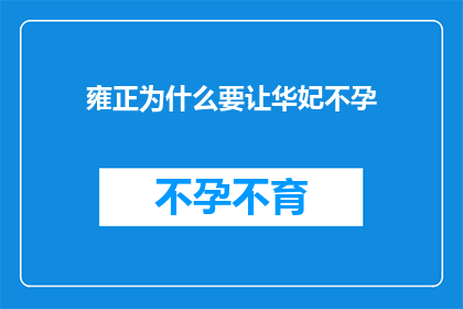 雍正为什么要让华妃不孕(雍正帝为何执意要让华妃不孕？)