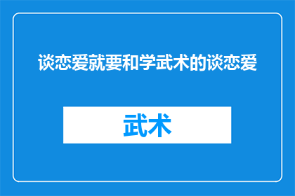 谈恋爱就要和学武术的谈恋爱(在追求爱情的过程中，是否应该选择与学习武术的人共度时光？)