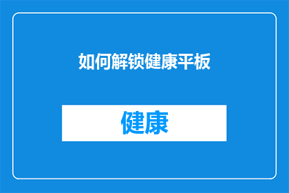 如何解锁健康平板(如何解锁健康平板：探索其功能与益处)