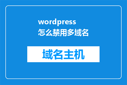 wordpress怎么禁用多域名(如何彻底关闭WordPress的多域名功能？)