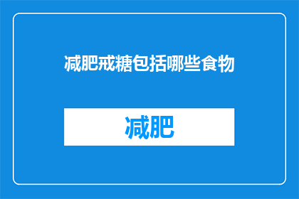 减肥戒糖包括哪些食物(减肥期间，戒糖食物清单有哪些？)