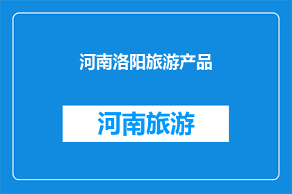 河南洛阳旅游产品(河南洛阳：旅游产品的魅力究竟在哪里？)
