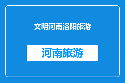 文明河南洛阳旅游(探索洛阳：文明古都的魅力与历史深度)