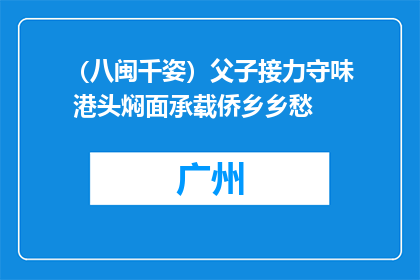 （八闽千姿）父子接力守味 港头焖面承载侨乡乡愁