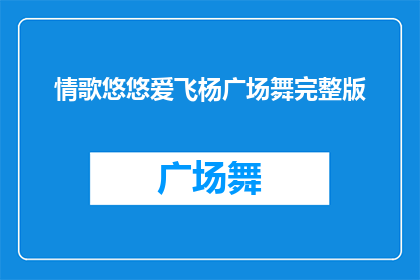 情歌悠悠爱飞杨广场舞完整版(情歌悠悠爱飞杨广场舞完整版能否被润色成疑问句类型的长标题？)