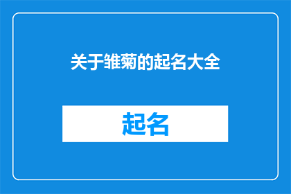 关于雏菊的起名大全(雏菊的命名艺术：探索其多样化的别称和寓意)