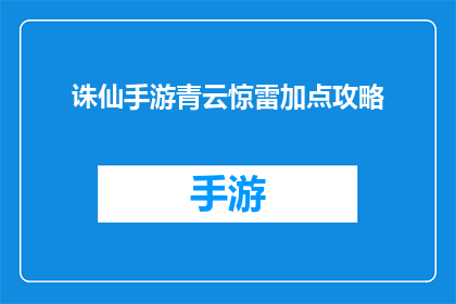 诛仙手游青云惊雷加点攻略(如何为诛仙手游中的青云角色合理分配惊雷技能点？)