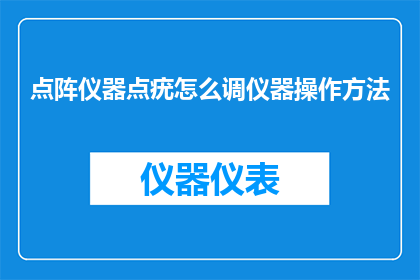 点阵仪器点疣怎么调仪器操作方法(如何调整点阵仪器以精确地检测和治疗疣？)