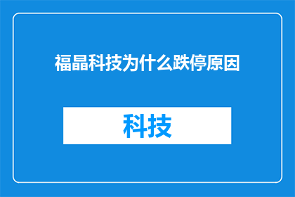 福晶科技为什么跌停原因(福晶科技跌停背后的原因是什么？)