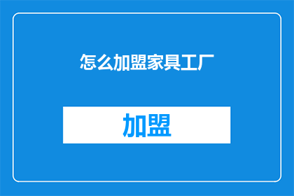 怎么加盟家具工厂(如何加盟家具工厂？)