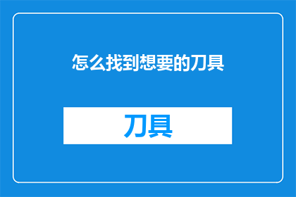 怎么找到想要的刀具(如何寻找理想中的刀具？)