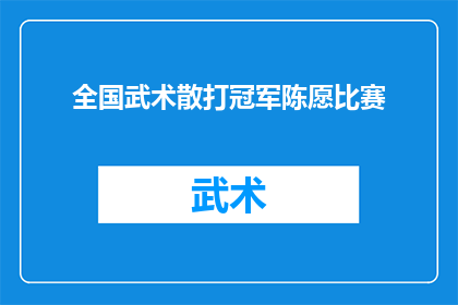 全国武术散打冠军陈愿比赛(全国武术散打冠军陈愿的比赛情况如何？)