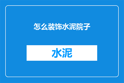 怎么装饰水泥院子(如何巧妙装饰水泥院子？)
