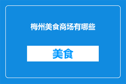 梅州美食商场有哪些(梅州美食商场有哪些？)