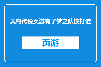 奥奇传说页游有了梦之队该打谁(奥奇传说页游中的梦之队，面对哪些对手才能展现真正的实力？)