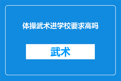 体操武术进学校要求高吗(体操武术进校园：高标准要求是否适宜？)