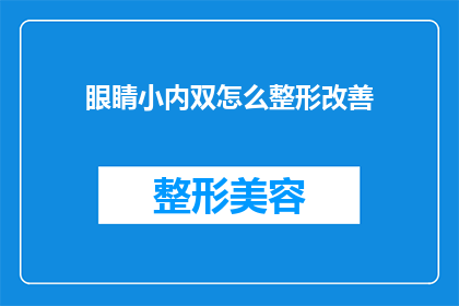 眼睛小内双怎么整形改善(如何通过整形手术改善小内双的眼睛？)
