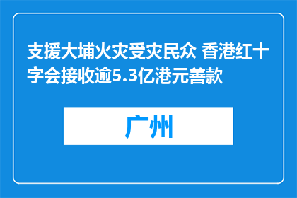 支援大埔火灾受灾民众 香港红十字会接收逾5.3亿港元善款