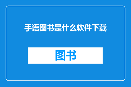 手语图书是什么软件下载(手语图书是什么软件可以下载？)