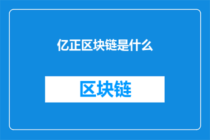 亿正区块链是什么(亿正区块链是什么？一个令人着迷的加密技术与金融创新平台)