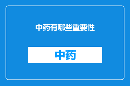 中药有哪些重要性(中药的重要性：为何现代医学仍依赖传统智慧？)