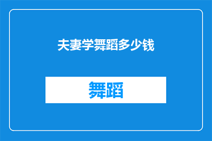 夫妻学舞蹈多少钱(夫妻共同学习舞蹈，究竟需要多少费用？)