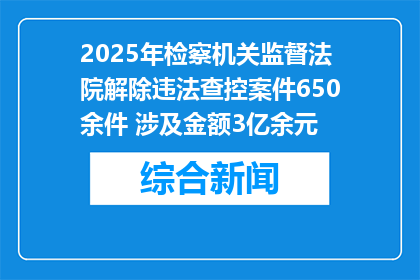2025年检察机关监督法院解除违法查控案件650余件 涉及金额3亿余元