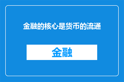 金融的核心是货币的流通(金融的核心是否在于货币流通？)