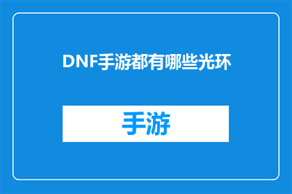 DNF手游都有哪些光环(DNF手游中有哪些独特的光环？)