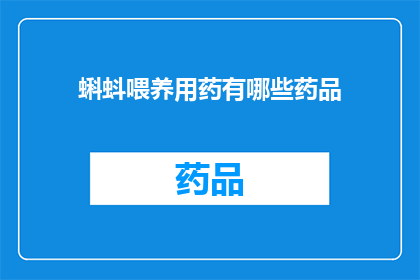蝌蚪喂养用药有哪些药品(蝌蚪喂养中应使用哪些药物？)