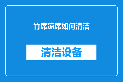 竹席凉席如何清洁(竹席凉席如何保持清洁？)