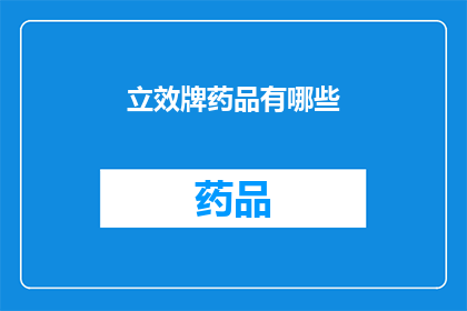 立效牌药品有哪些(立效牌药品究竟有哪些？)