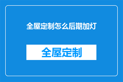 全屋定制怎么后期加灯(全屋定制后如何进行灯具的后期添加？)