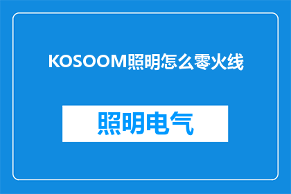 KOSOOM照明怎么零火线(如何安全使用KOSOOM照明设备，避免零火线问题？)
