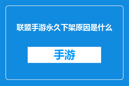 联盟手游永久下架原因是什么(为什么联盟手游被永久下架？原因揭晓)