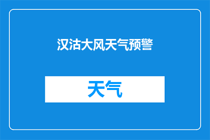 汉沽大风天气预警(汉沽地区遭遇大风天气，预警信号已发布，居民出行需谨慎)
